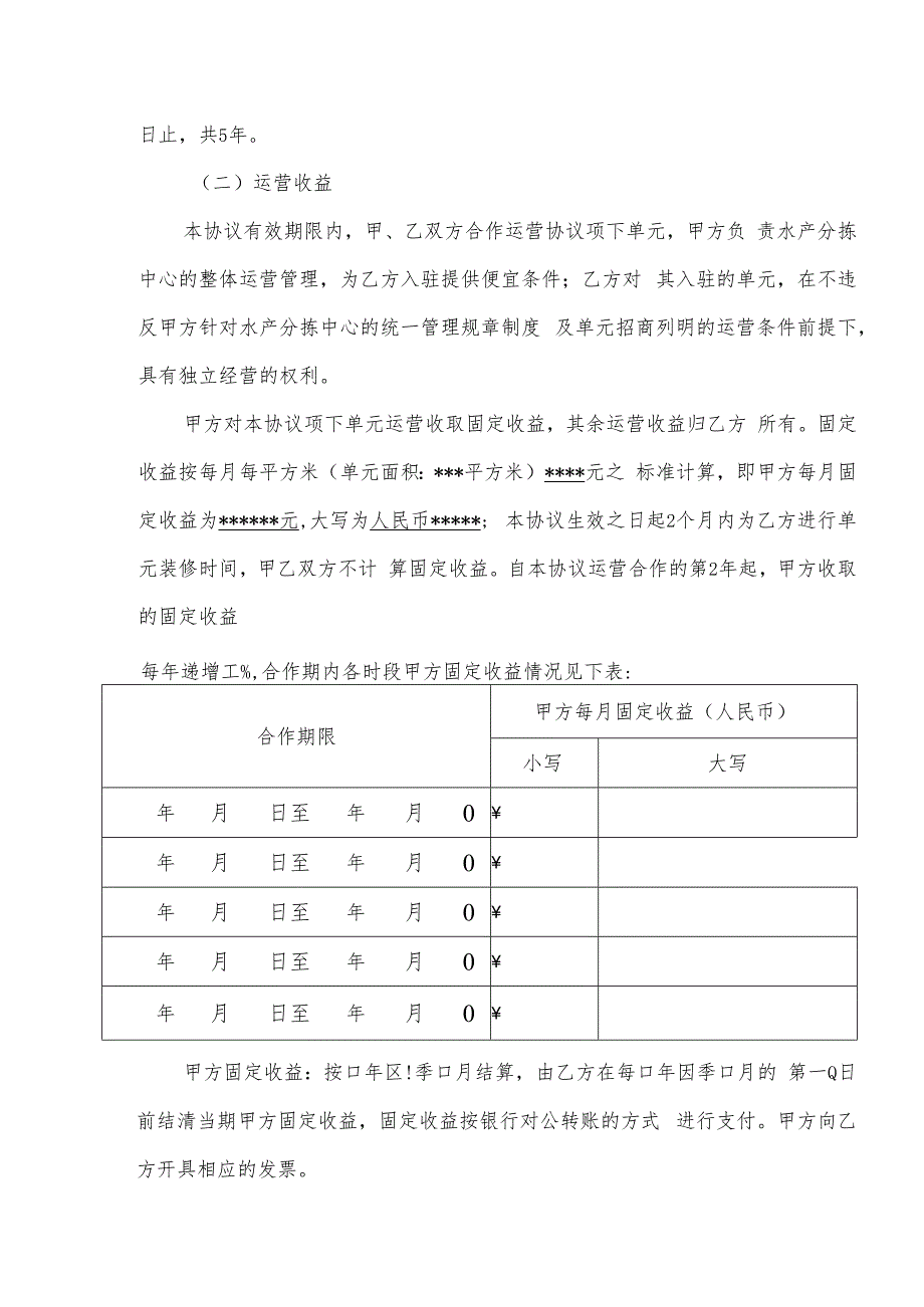 协议广州南沙渔业产业园名优水产分拣中心运营合作协议样版.docx_第3页