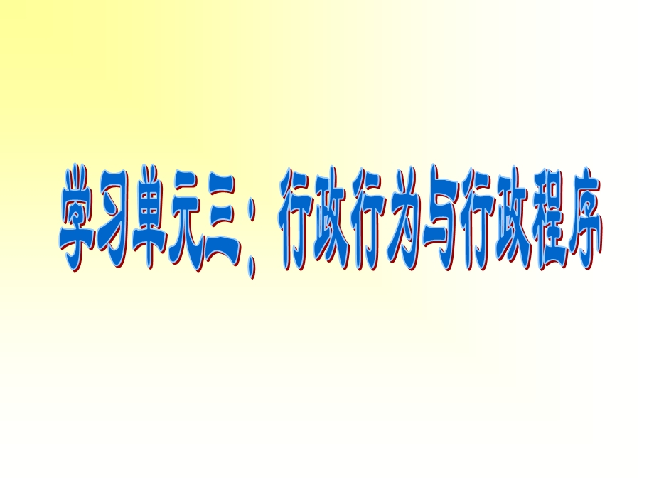 学习单元三行政行为与行政程序.ppt_第1页