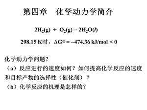 化学动力学简介.ppt