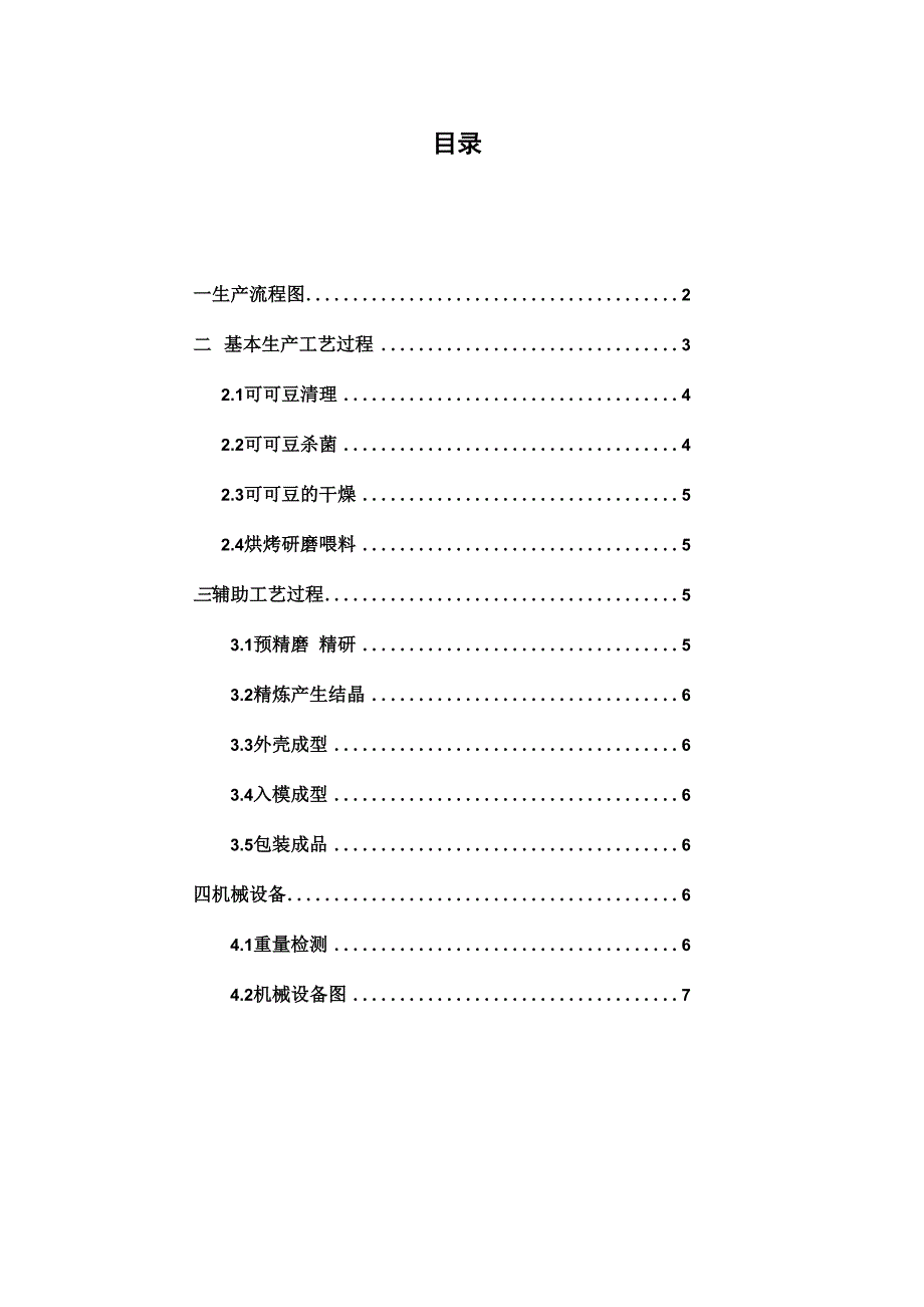 巧克力的生产工艺流程1.docx_第1页