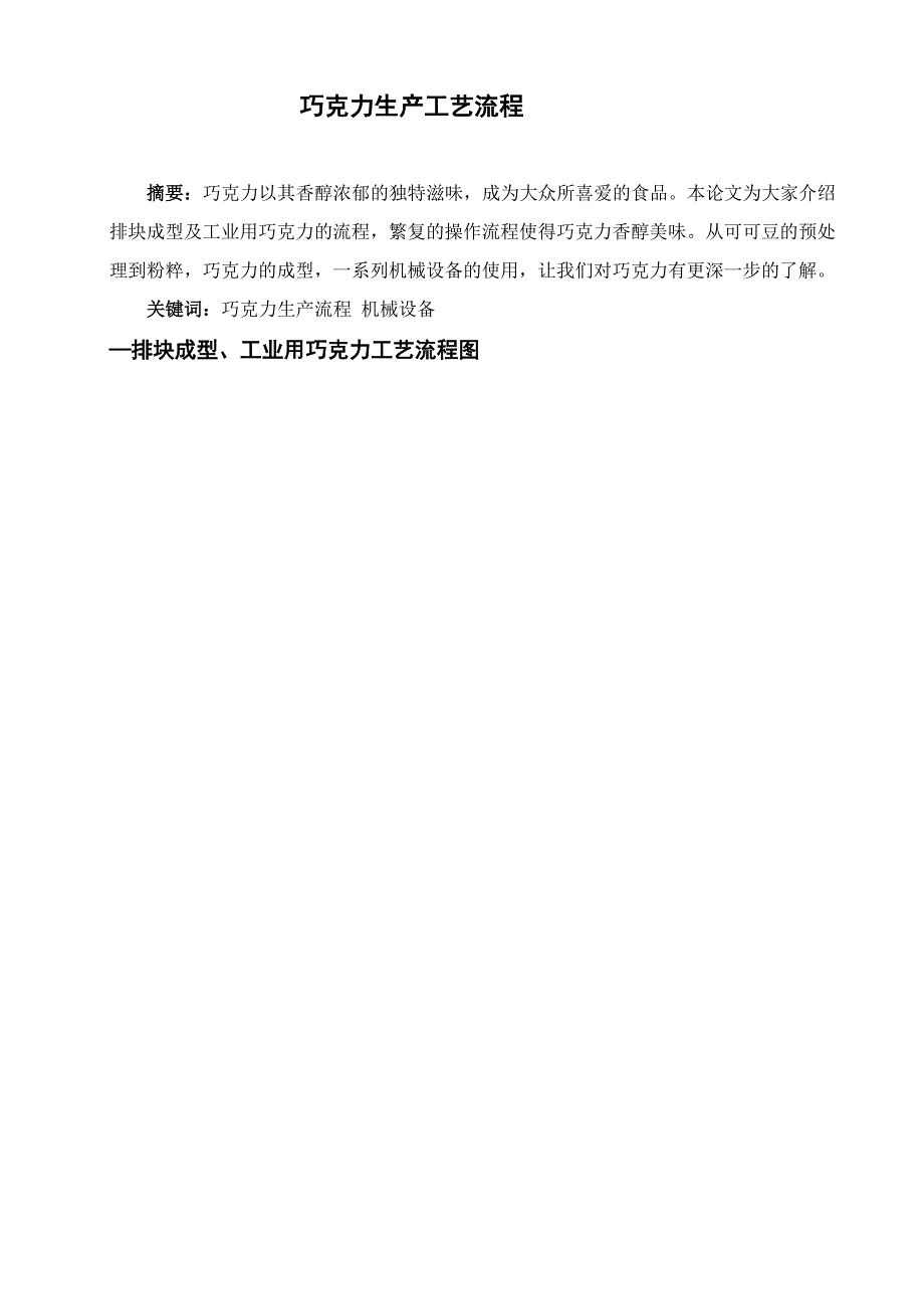 巧克力的生产工艺流程1.docx_第2页