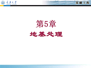 基础工程课件-第5章地基处理.ppt