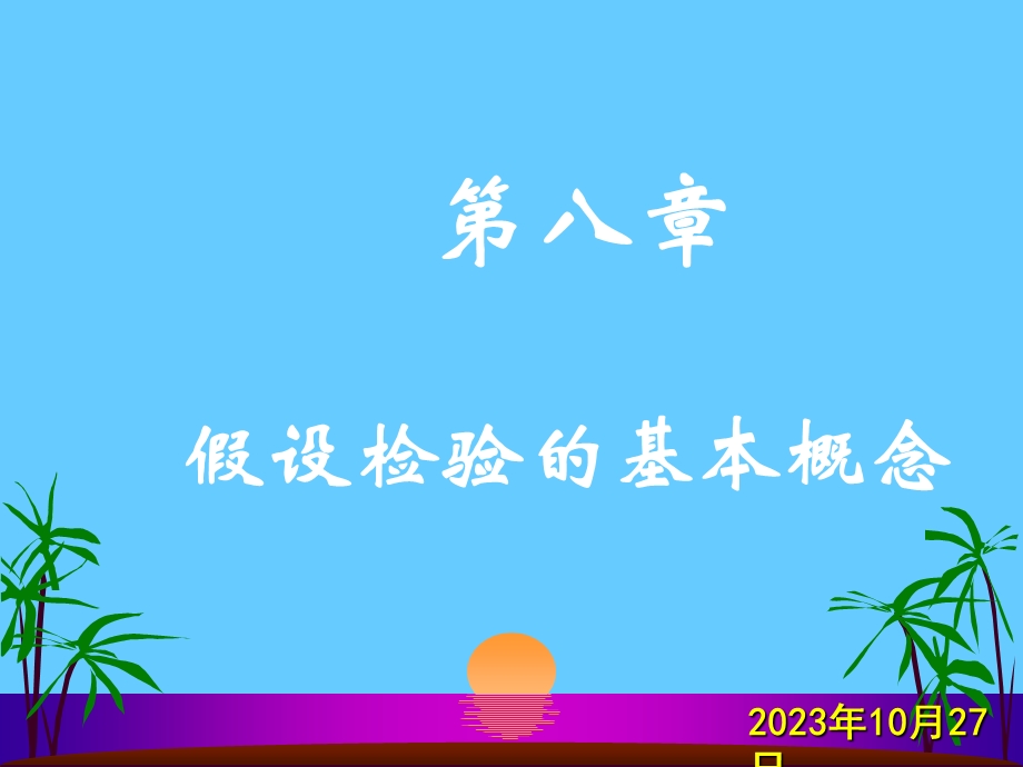 假设检验基本概念.ppt_第1页