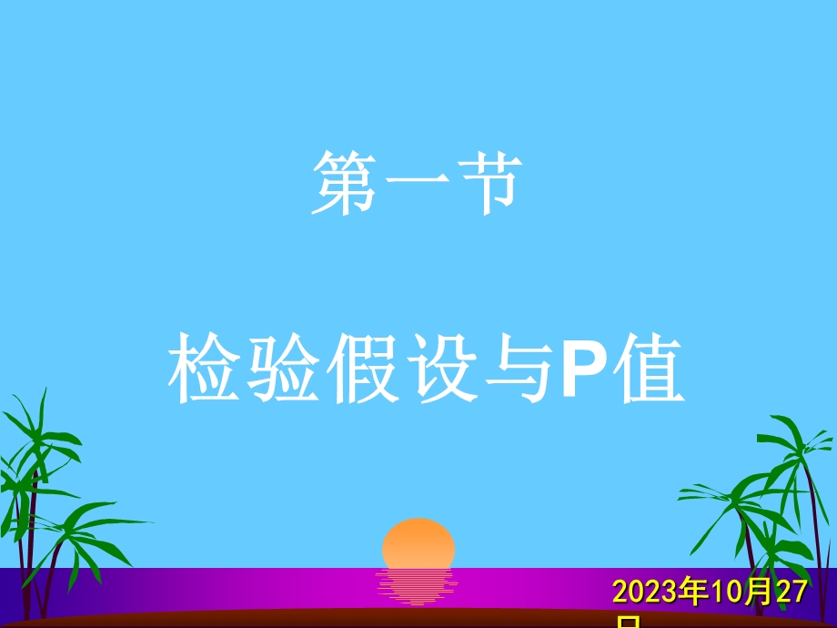 假设检验基本概念.ppt_第2页