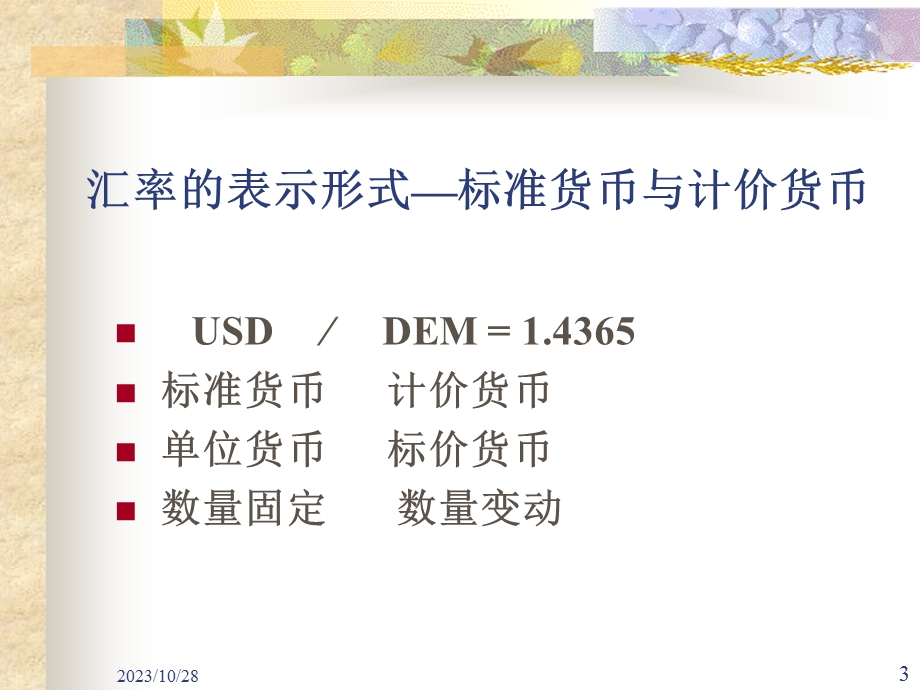 外汇、汇率与外汇市场上.ppt_第3页