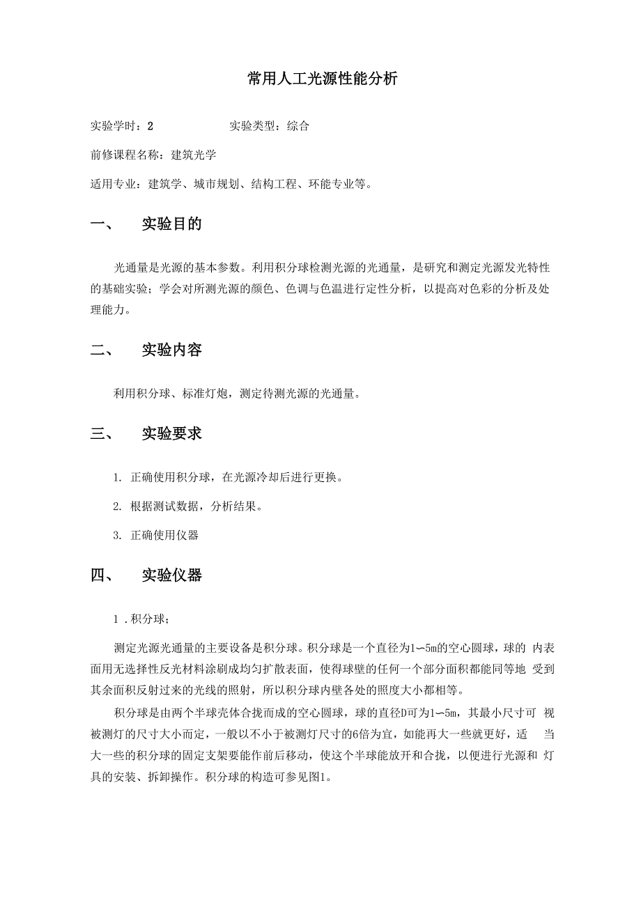 常用人工光源性能分析.docx_第2页