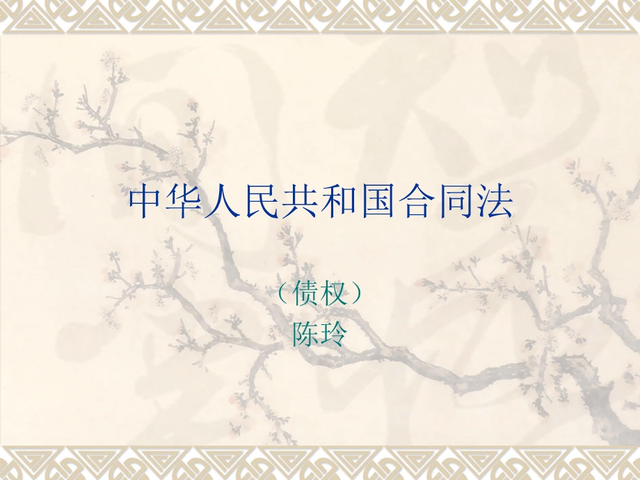 合同法课件完整版.ppt_第1页