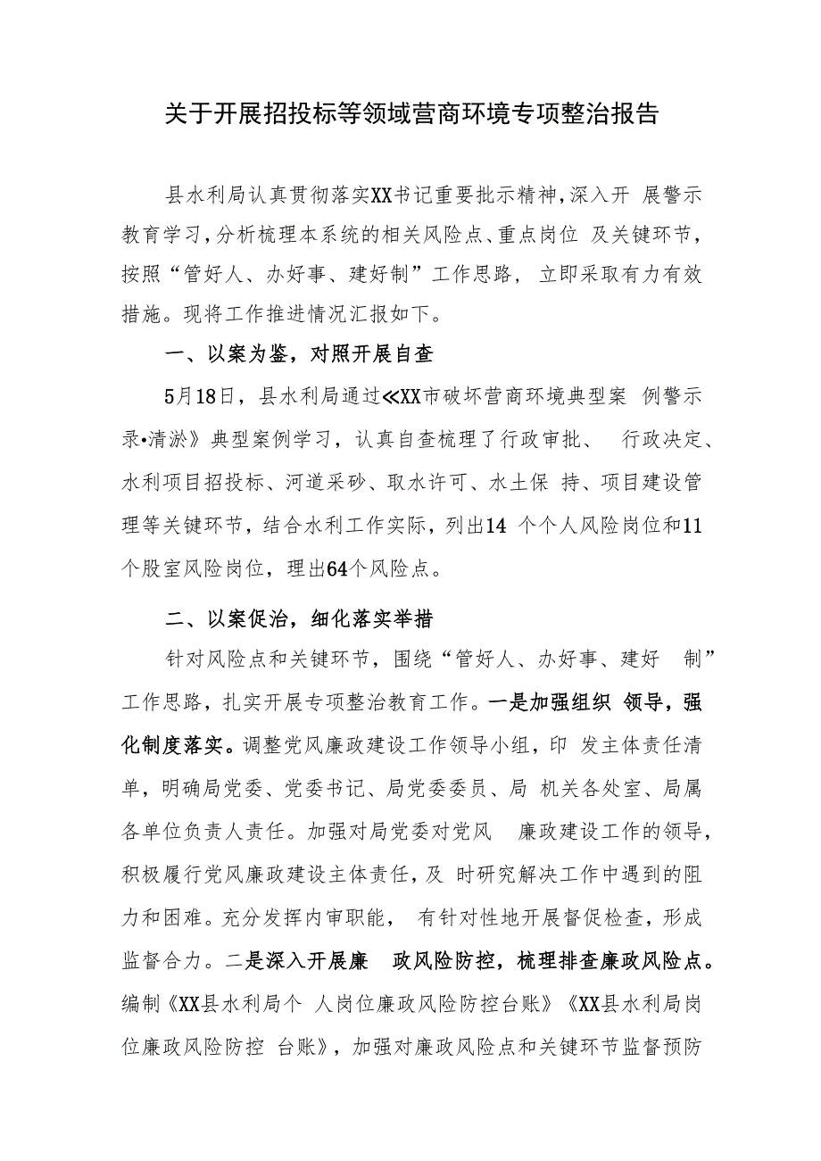 关于开展招投标等领域营商环境专项整治报告.docx_第1页