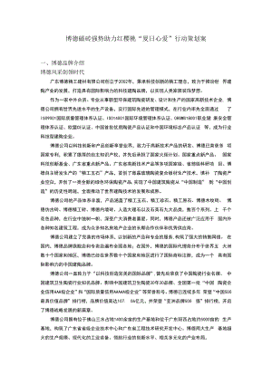 博德磁砖强势助力红樱桃“夏日心爱”行动策划案hstz.docx