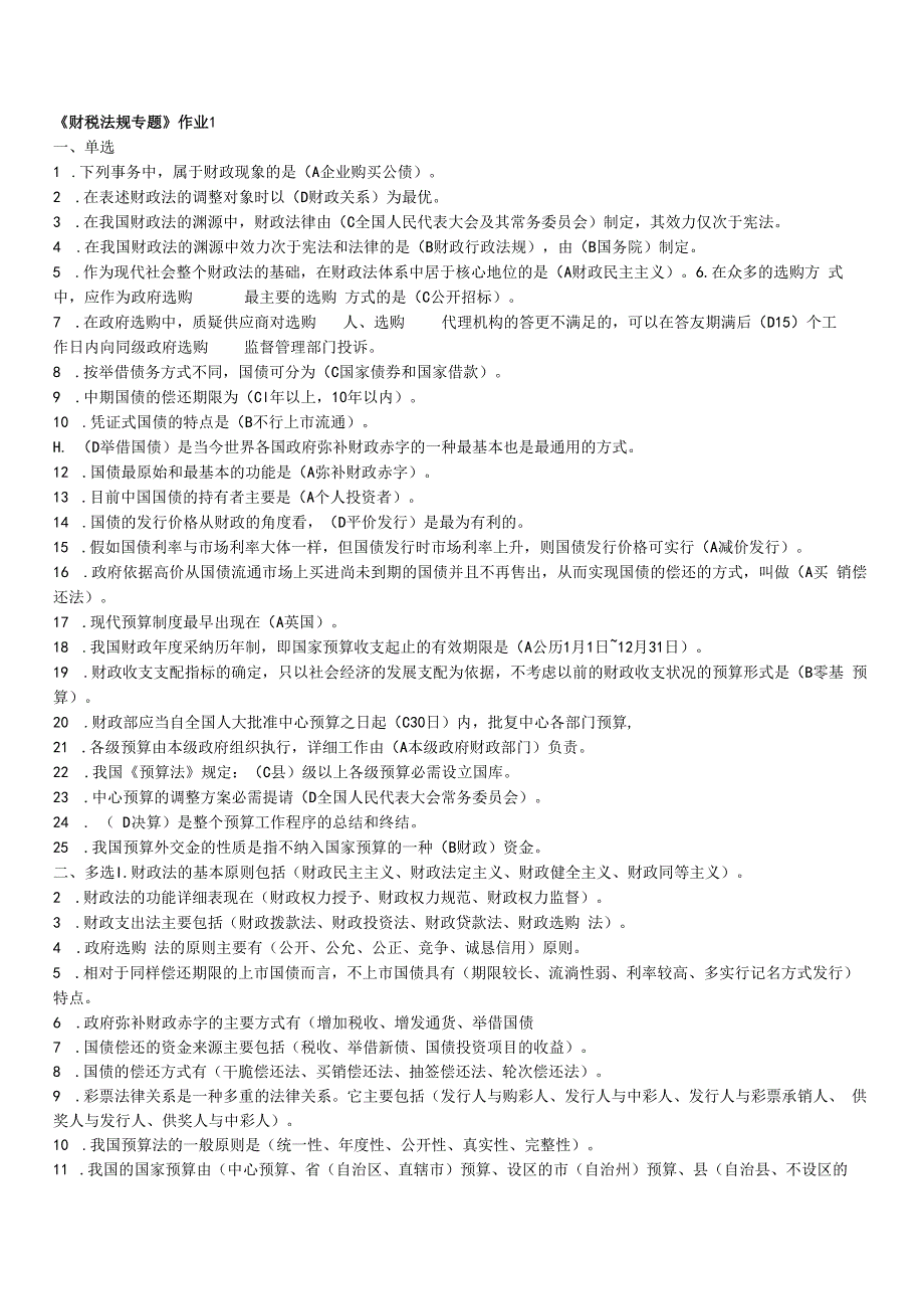 2023年电大《财税法规专题》形成性作业及答案.docx_第1页