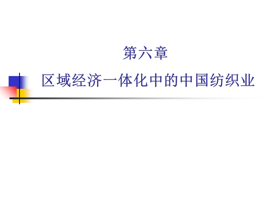 区域经济一体化中的中国纺织业.ppt_第1页