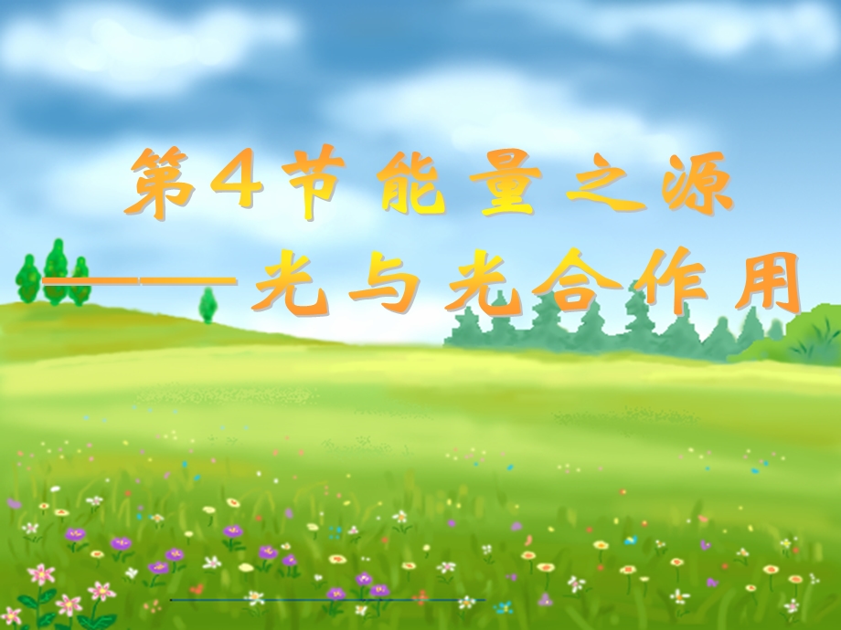 光合作用第一节.ppt_第1页