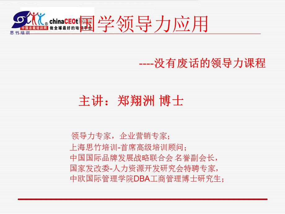 国学领导力应用.ppt_第1页