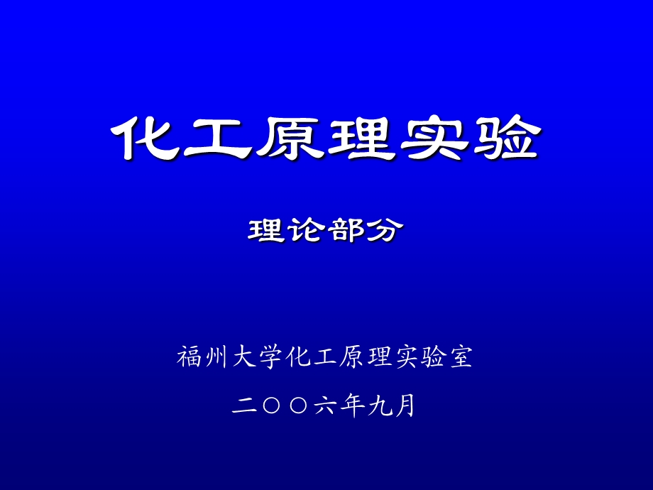 化工原理实验(理论部分).ppt_第1页