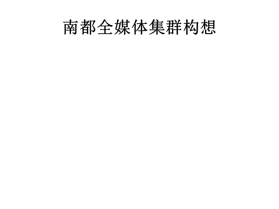 南都全媒体集群构想.ppt_第1页