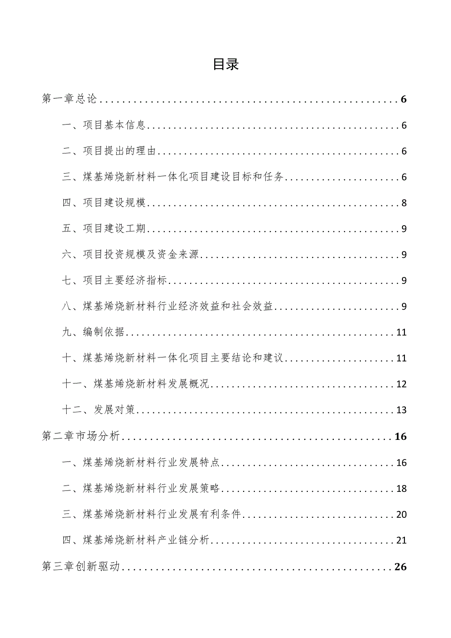 煤基烯烃新材料一体化项目商业计划书.docx_第3页