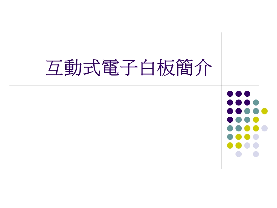 互动式电子白板简介.ppt_第1页