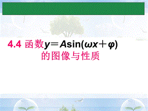 函数y=Asin(wx+φ)的图像与性质.ppt