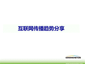 互联网传播趋势.ppt