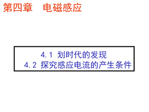 划时代的发现42探究电磁感应产生的条.ppt