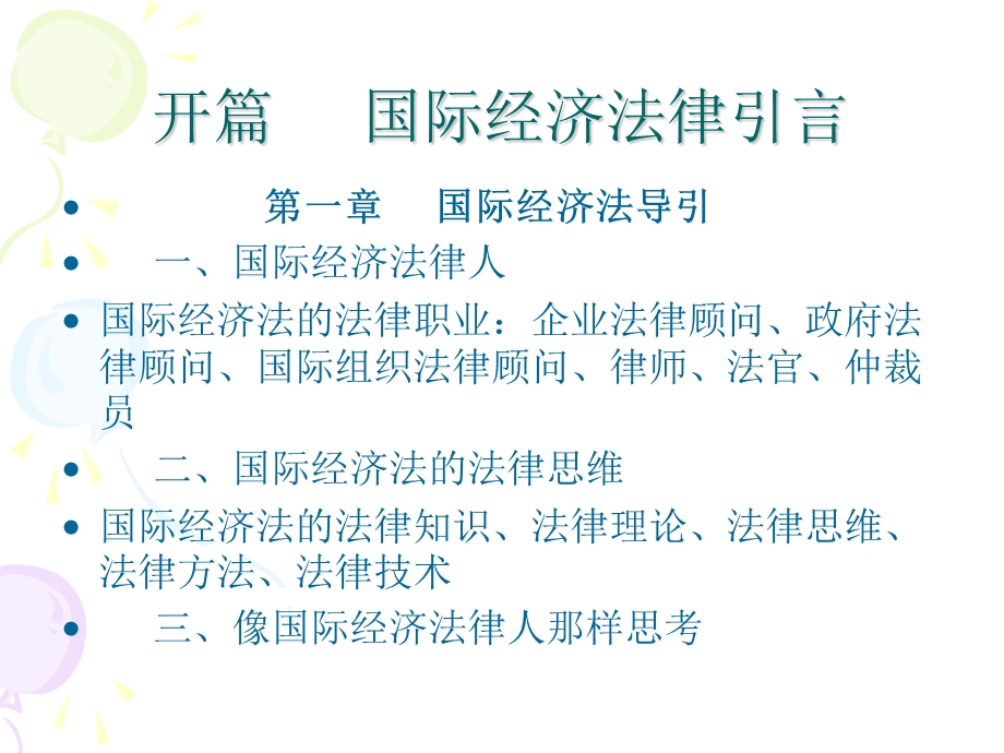 吉林大学国际经济法.ppt_第2页