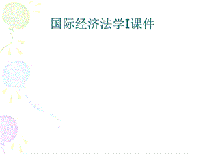 吉林大学国际经济法.ppt