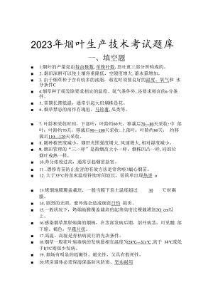 2023年烟叶生产技术考试题库.docx