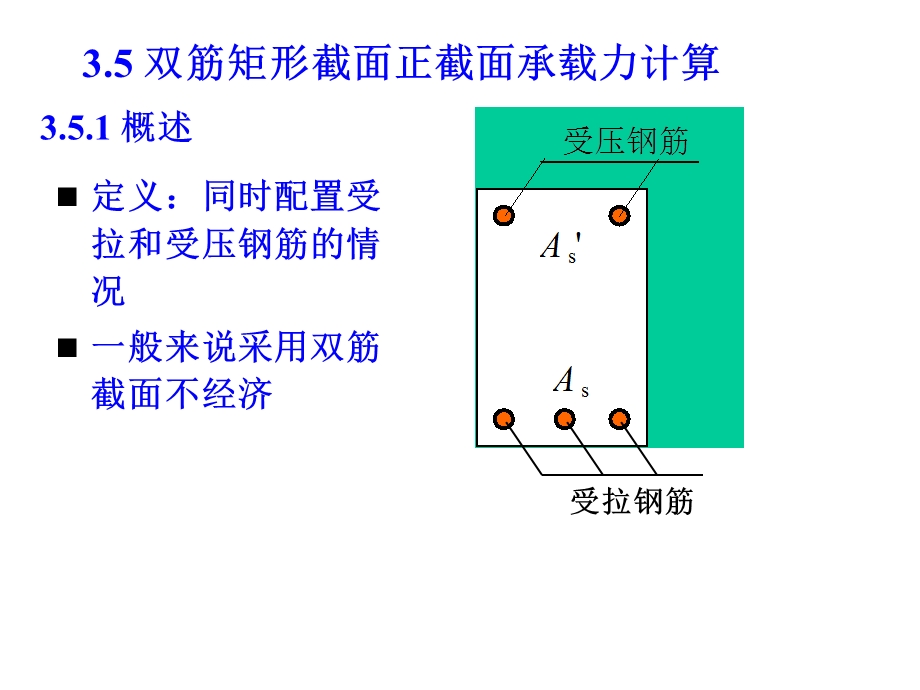 双筋、T形受弯构件的正截面承载力.ppt_第1页