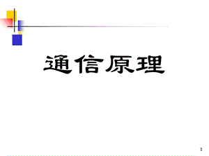 南邮通信原理a课件第9章.ppt