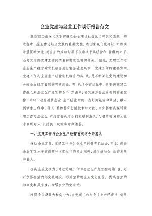 企业党建与经营工作调研报告范文.docx