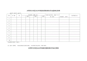 大同市云州区2023年高粱全程机械化作业监测记录表.docx