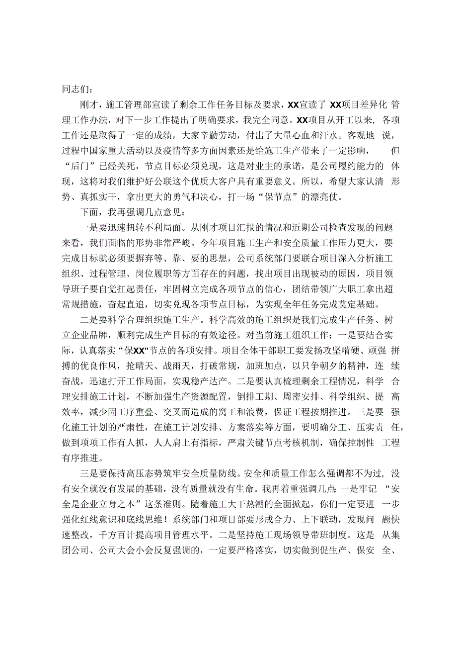 公司总经理在项目保履约动员部署会上的讲话.docx_第1页