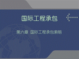 国际工程承包课件(第六章)国际工程承包索赔.ppt