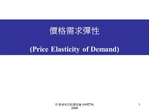 价格需求弹性PriceElasticityofDema.ppt