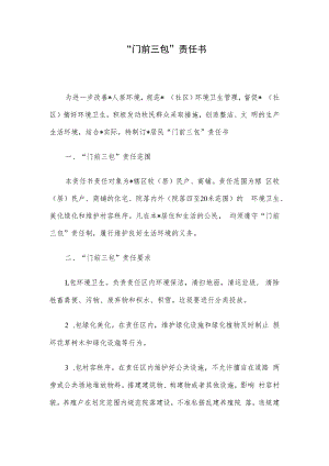 “门前三包”责任书.docx