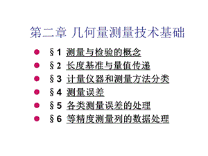 几何量测量技术基础A.ppt