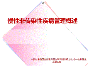 培训资料-慢性非传染性疾病管理概述.ppt