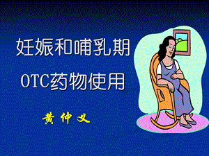 妊娠和哺乳期OTC药物使.ppt