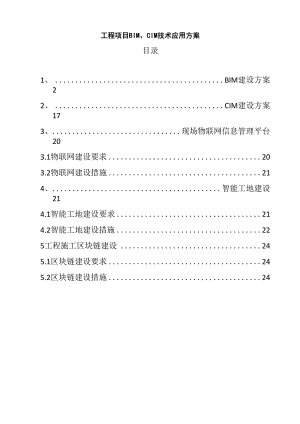 工程项目BIM、CIM技术应用方案.docx