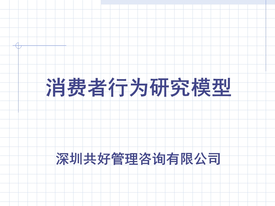 几个很好的消费者研究模型.ppt_第1页