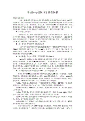 学校防电信网络诈骗倡议书实用模板.docx