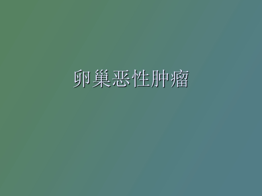 卵巢恶性肿瘤.ppt_第1页