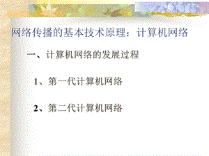 南大《新媒体传播与应用》课件：网络传播的基本技术原理.ppt