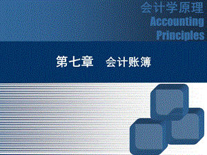 会计账簿(全套会计手工做账)-史前最给力.ppt