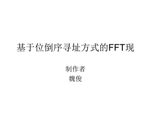 基于位倒序寻址方.ppt