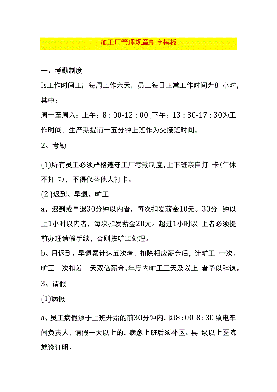 加工厂管理规章制度模板.docx_第1页