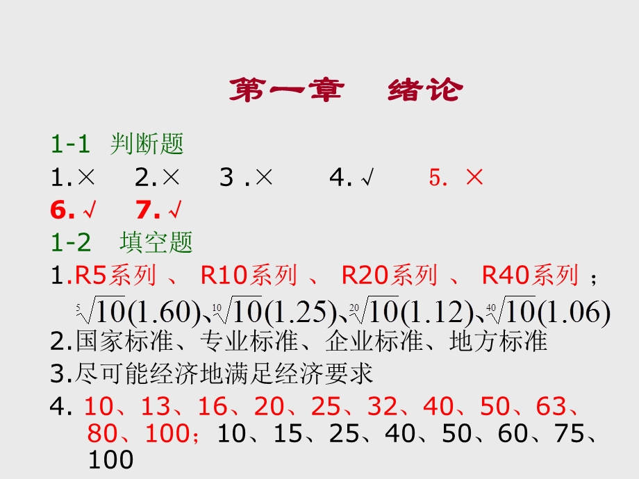 互换性答案机械精度设计及检测技术基础习题册答案.ppt_第2页