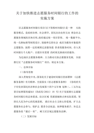 关于加快推进志愿服务时间银行的工作的实施方案.docx