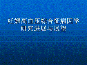 妊娠高血压综合征病因学研究进展与展望.ppt