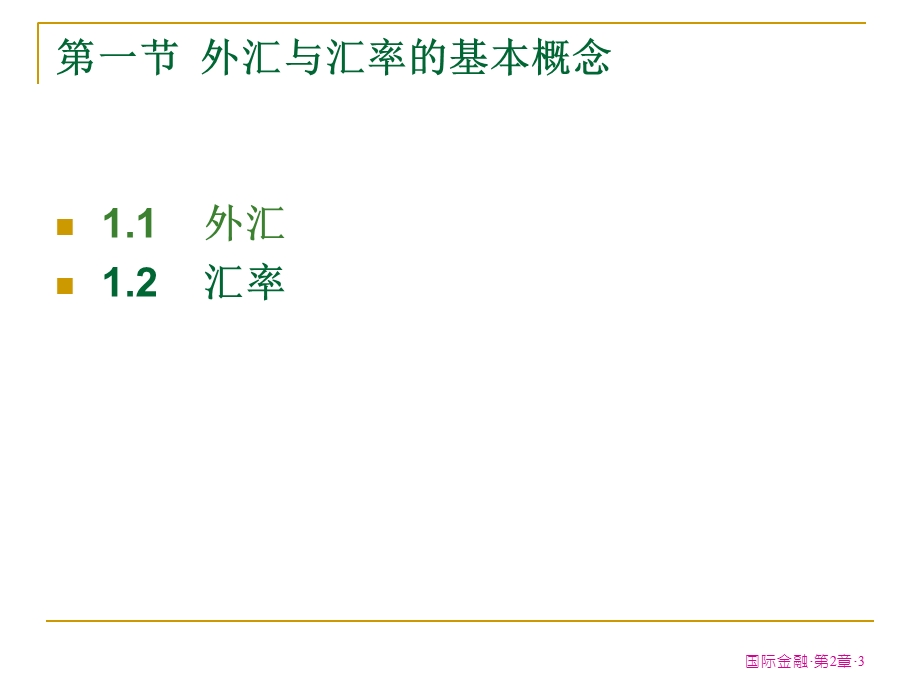 外汇、外汇交易与汇率(1-21).ppt_第3页